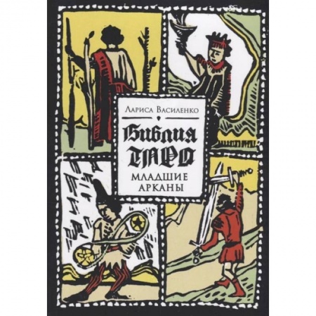 Гадание по картам Таро, книга Библия Таро. Старшие Арканы купить по низкой цене
