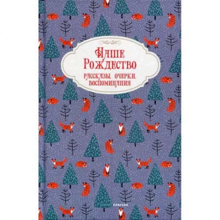 Современная художественная проза, книга Наше Рождество купить по низкой цене