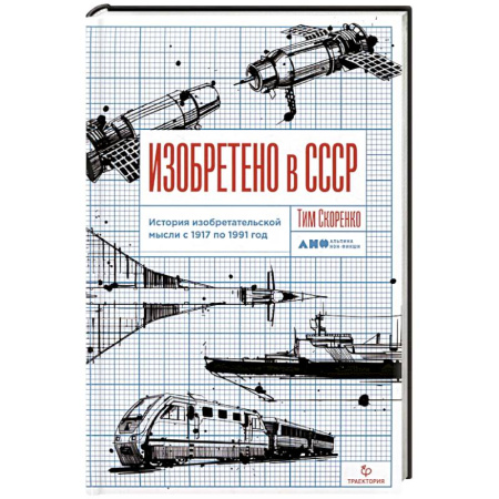 Промышленность, книга Изобретено в СССР. История изобретательской мысли с 1917 по 1991 год купить по низкой цене