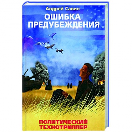 Боевики, военные, книга Ошибка предубеждения купить по низкой цене