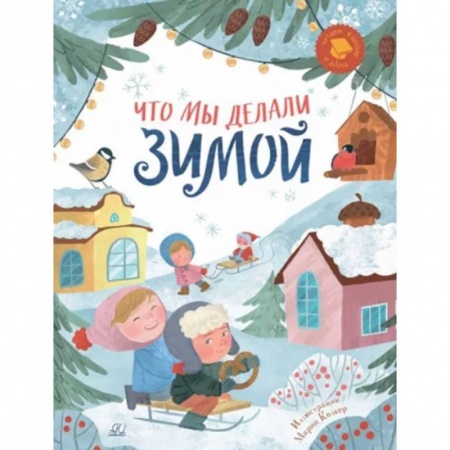 Сборники произведений и хрестоматии для детей, книга Что мы делали зимой. Веселые истории, стихи, песенки купить по низкой цене
