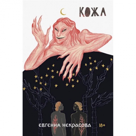 Русская современная проза, книга Кожа купить по низкой цене