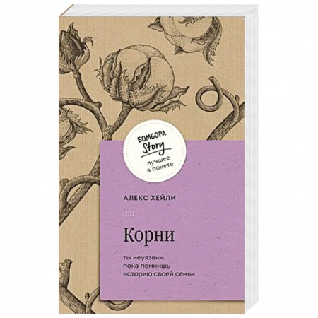 Зарубежная современная проза, книга Корни. Ты неуязвим, пока помнишь историю своей семьи купить по низкой цене