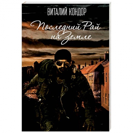 Книги, книга Последний Рай на Земле купить по низкой цене
