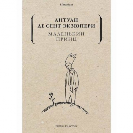 Зарубежная современная проза, книга Маленький принц купить по низкой цене