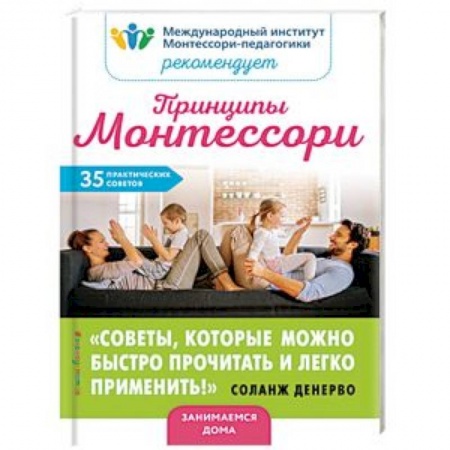 Воспитание и педагогика, книга Принципы Монтессори. 35 практических советов купить по низкой цене