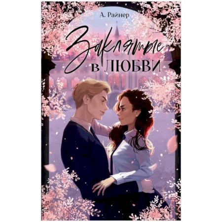 Зарубежный любовный роман, книга Заклятые в любви купить по низкой цене