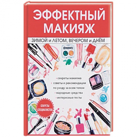 Косметология. Парфюмерия, книга Эффектный макияж зимой и летом, вечером и днем купить по низкой цене