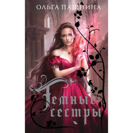 Русское фэнтези, книга Комплект Подарочное романтическое фэнтези купить по низкой цене