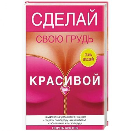 Аэробика. Фитнес. Шейпинг, книга Сделай свою грудь красивой купить по низкой цене