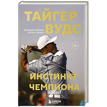 Мемуары, биографии спортсменов, книга Тайгер Вудс. Инстинкт чемпиона купить по низкой цене