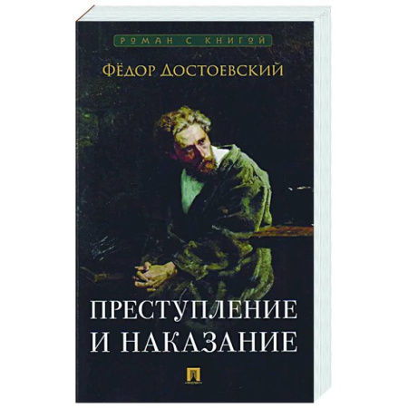 Русская классика, книга Преступление и наказание купить по низкой цене