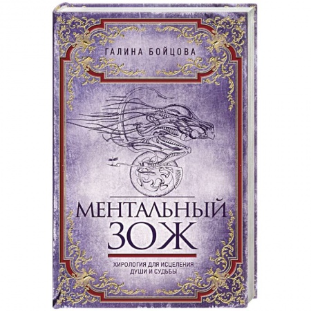 Эзотерические учения, книга Ментальный ЗОЖ. Хирология для исцеления души и судьбы купить по низкой цене