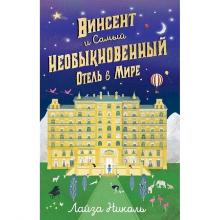 Мистика. Фантастика. Фэнтези, книга Винсент и Самый Необыкновенный Отель в Мире купить по низкой цене