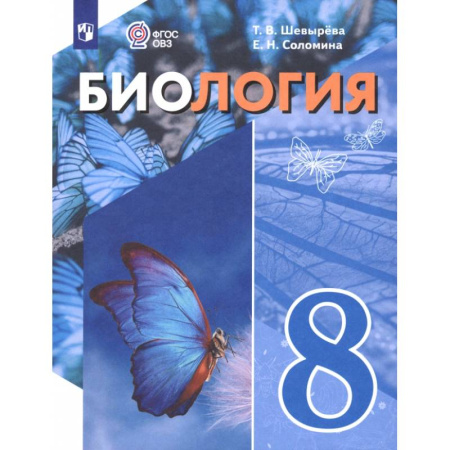 Биология, книга Биология. 8 класс. Учебное пособие. Адаптированные программы купить по низкой цене