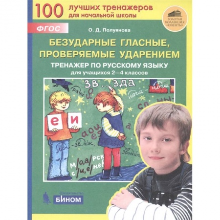 Русский язык. Учебные пособия, книга Безударные гласные, проверяемые ударением. Тренажер по русскому языку для учащихся 2-4 классов. ФГОС купить по низкой цене