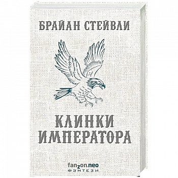 Клинки императора