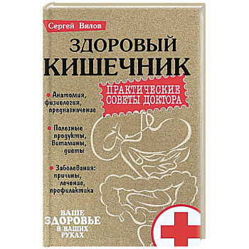 Здоровый кишечник. Практические совета доктора Здоровый кишечник. Практические совета доктора