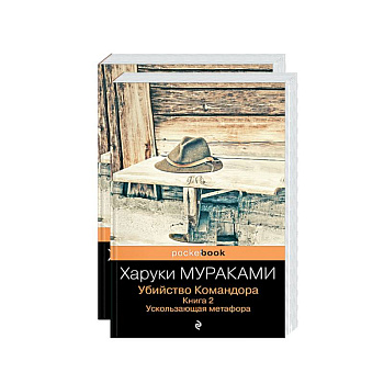Убийство Командора (комплект из 2 книг: Книга 1. Возникновение замысла и Книга 2. Ускользающая метафора) Убийство Командора (комплект из 2 книг: Книга 1. Возникновение замысла и Книга 2. Ускользающая метафора)