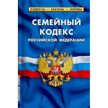 Семейный кодекс РФ.по сост.на 25.09.22 Семейный кодекс РФ.по сост.на 25.09.22