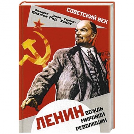 Мемуары, биографии исторических личностей, книга Ленин. Вождь мировой революции купить по низкой цене