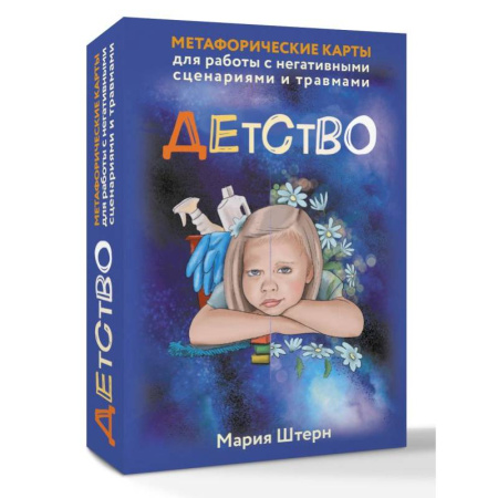Метафорические карты, книга Детство. Метафорические карты для работы с негативными сценариями и травмами купить по низкой цене