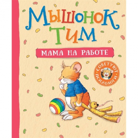 Сказки зарубежных писателей, книга Мышонок Тим. Мама на работе купить по низкой цене