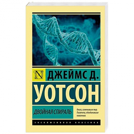 Естественные науки, книга Двойная спираль купить по низкой цене