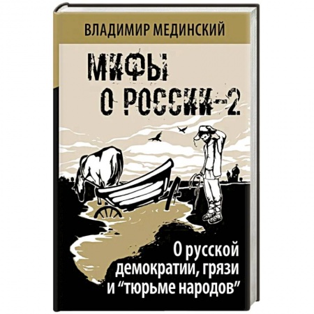 Общие работы по истории России, книга Мифы о России-2. О русской демократии, грязи и 'тюрьме народов' купить по низкой цене