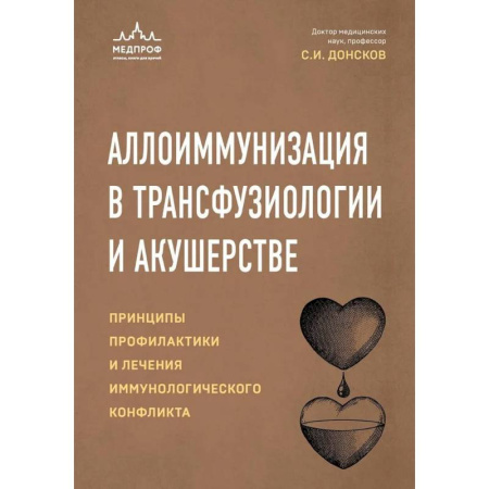 Медицинские энциклопедии и справочники, книга Аллоиммунизация в трансфузиологии и акушерстве. Принципы профилактики и лечения иммунологического конфликта купить по низкой цене