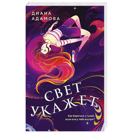 Русское фэнтези, книга Свет укажет купить по низкой цене