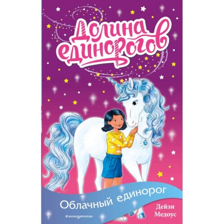 Сказки зарубежных писателей, книга Облачный единорог купить по низкой цене