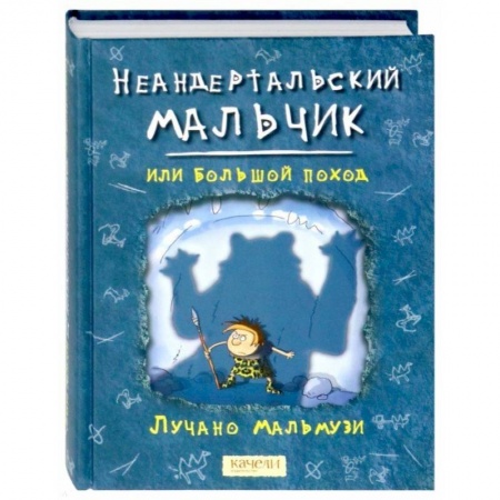 Исторические повести и рассказы, книга Неандертальский мальчик, или Большой поход купить по низкой цене