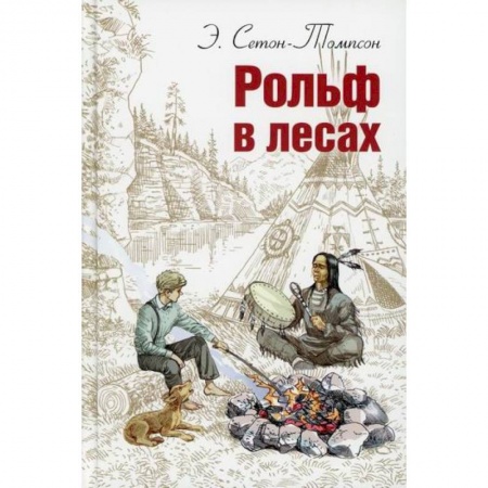 Современная художественная проза, книга Рольф в лесах купить по низкой цене