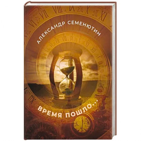 Русская современная проза, книга Время пошло... купить по низкой цене