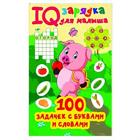 Кроссворды, головоломки, комиксы, книга 100 задачек буквами и словами купить по низкой цене