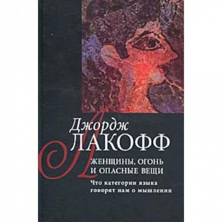 Книги, книга Женщины,огонь и опасные вещи.Книга1:Разум вне машины купить по низкой цене