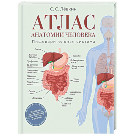 Анатомия и физиология человека, книга Атлас анатомии человека. Пищеварительная система купить по низкой цене