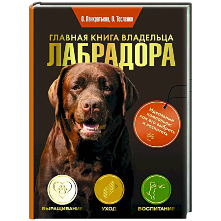 Породы собак, книга Главная книга владельца лабрадора купить по низкой цене