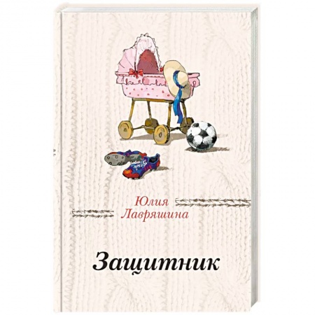 Отечественный любовный роман, книга Защитник купить по низкой цене