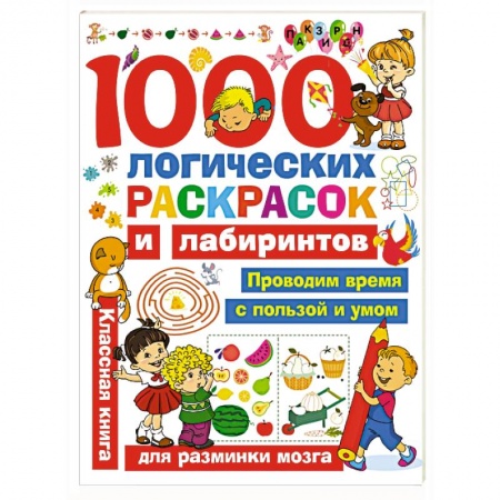 Развивающие раскраски, книга 1000 логических раскрасок и лабиринтов купить по низкой цене