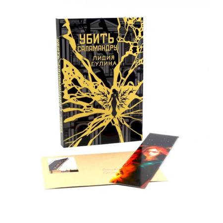 Русское фэнтези, книга Убить Саламандру купить по низкой цене