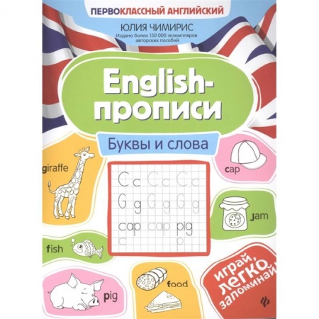 Учебники, самоучители, пособия, книга English-прописи. Буквы и слова купить по низкой цене