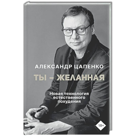 Другие терапии, книга Ты – желанная. Новая технология естественного похудения купить по низкой цене