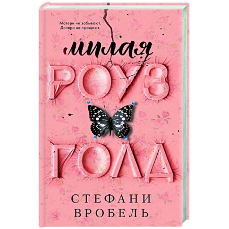 Зарубежная современная проза, книга Милая Роуз Голд купить по низкой цене