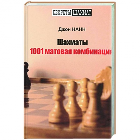 Шахматы. Шашки, книга Шахматы. 1001 матовая комбинация купить по низкой цене