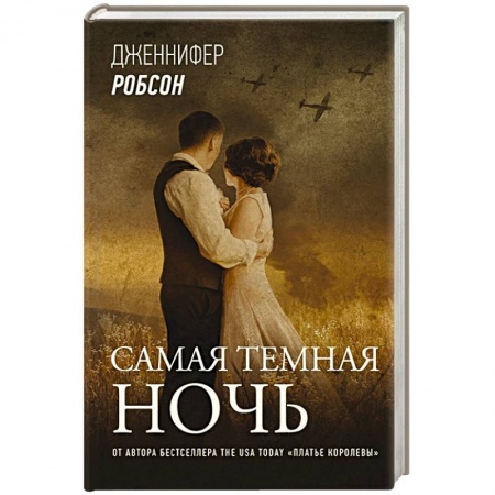 Зарубежная современная проза, книга Самая темная ночь купить по низкой цене