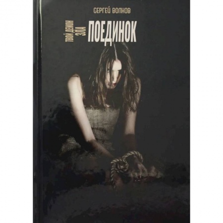 Отечественный мужской детектив, книга Твой демон зла. Поединок купить по низкой цене