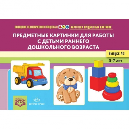 Книги для дошкольников (4-6 лет), книга Предметные картинки для работы с детьми раннего дошкольного возраста. Выпуск №43 купить по низкой цене