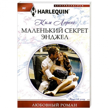 Книги, книга Маленький секрет Энджел купить по низкой цене
